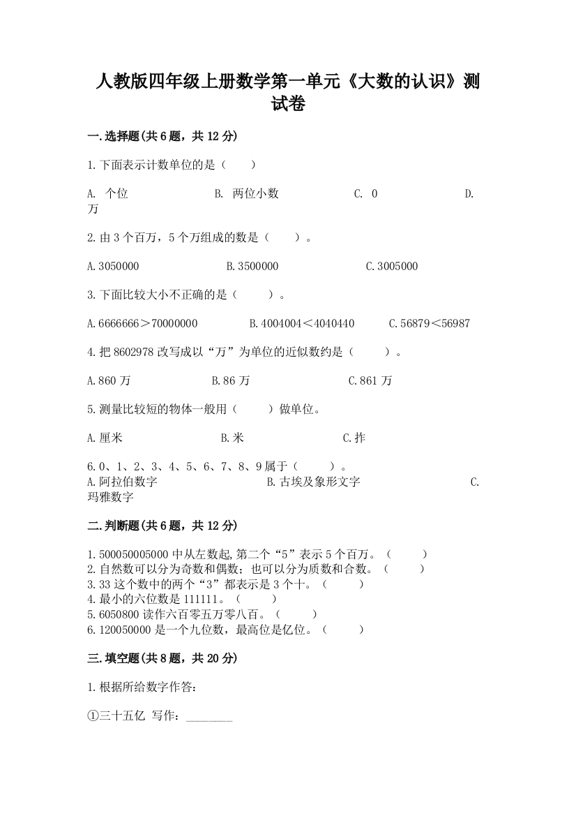 人教版四年级上册数学第一单元《大数的认识》测试卷及参考答案【最新】