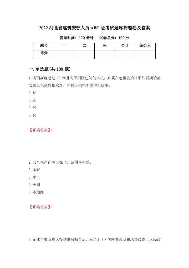 2022河北省建筑安管人员ABC证考试题库押题卷及答案76