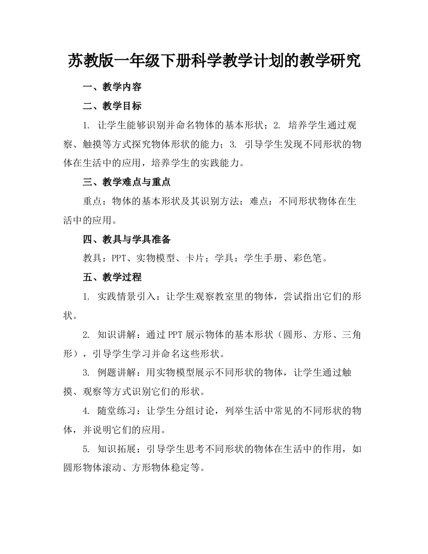 苏教版一年级下册科学教学计划的教学研究