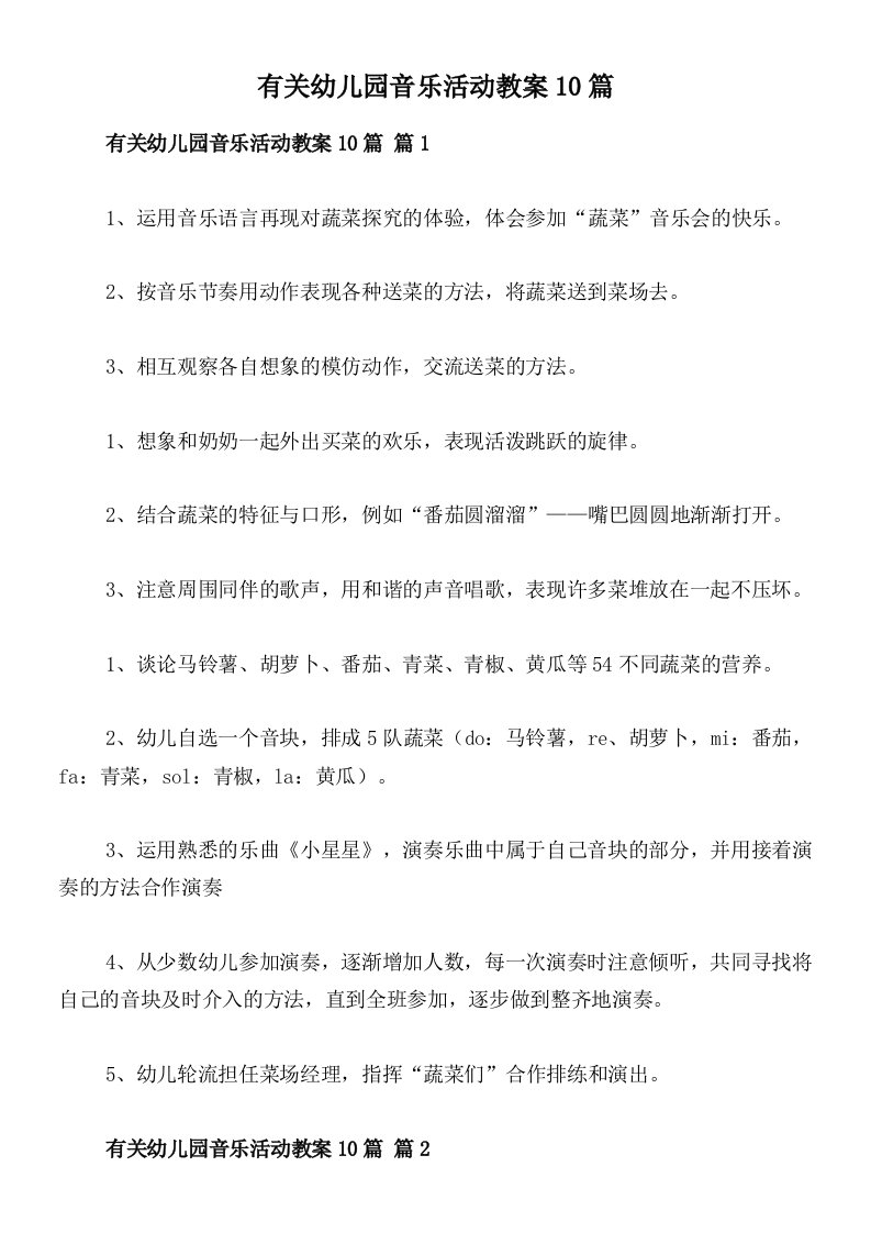 有关幼儿园音乐活动教案10篇