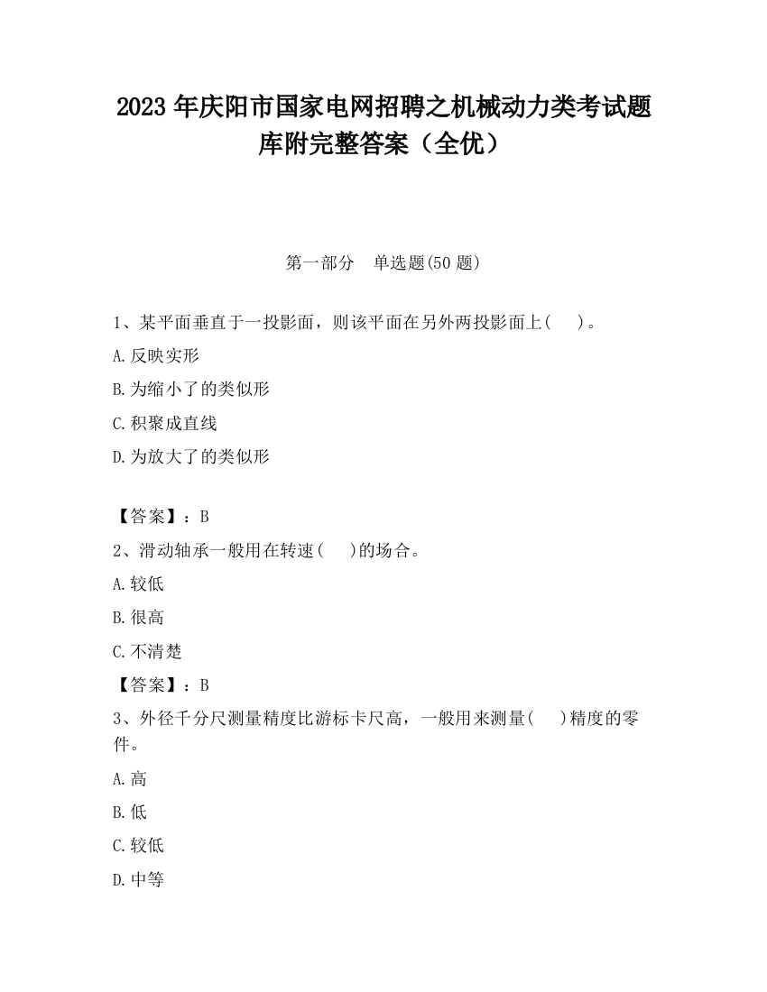 2023年庆阳市国家电网招聘之机械动力类考试题库附完整答案（全优）