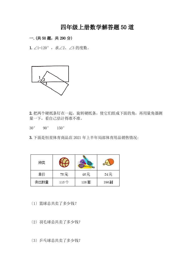 四年级上册数学解答题50道附答案【达标题】