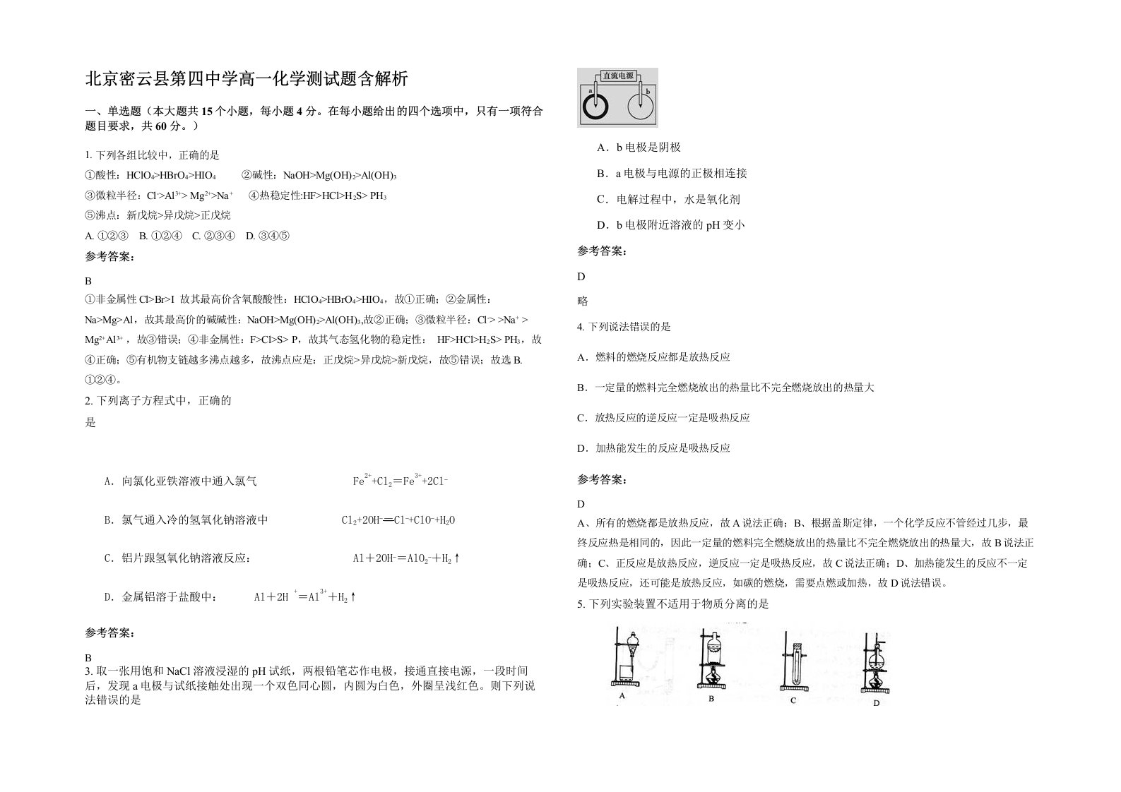 北京密云县第四中学高一化学测试题含解析