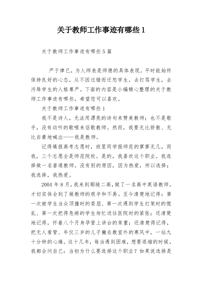 关于教师工作事迹有哪些1