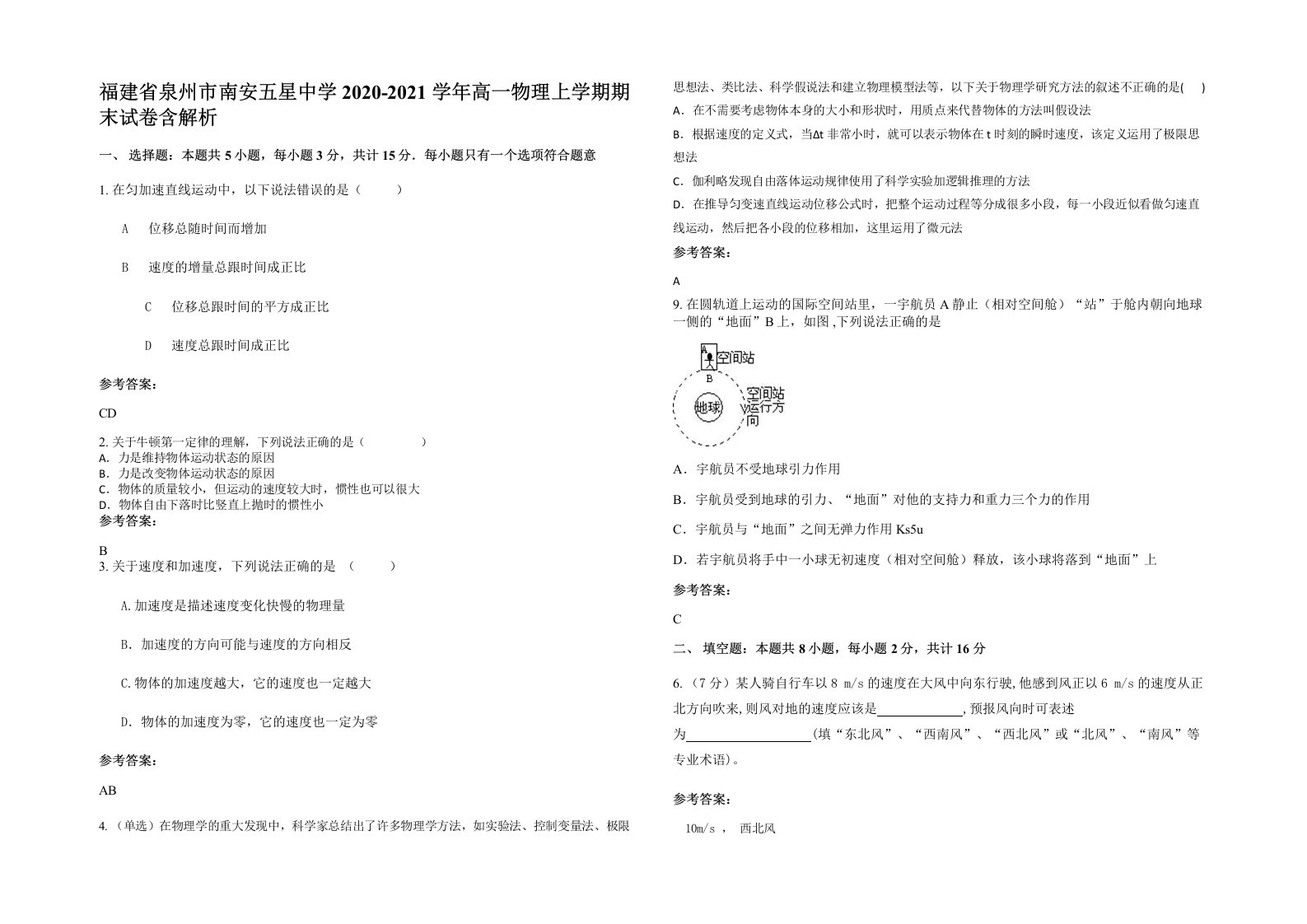 福建省泉州市南安五星中学2020-2021学年高一物理上学期期末试卷含解析