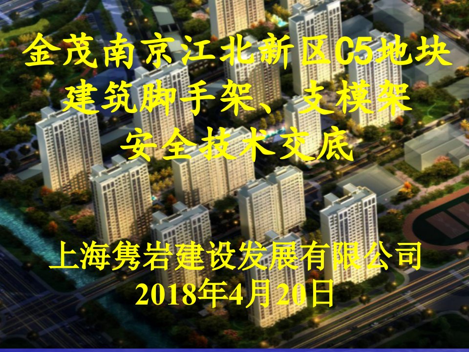 2018年南京金茂外架支模架安全技术交底（PPT77页)