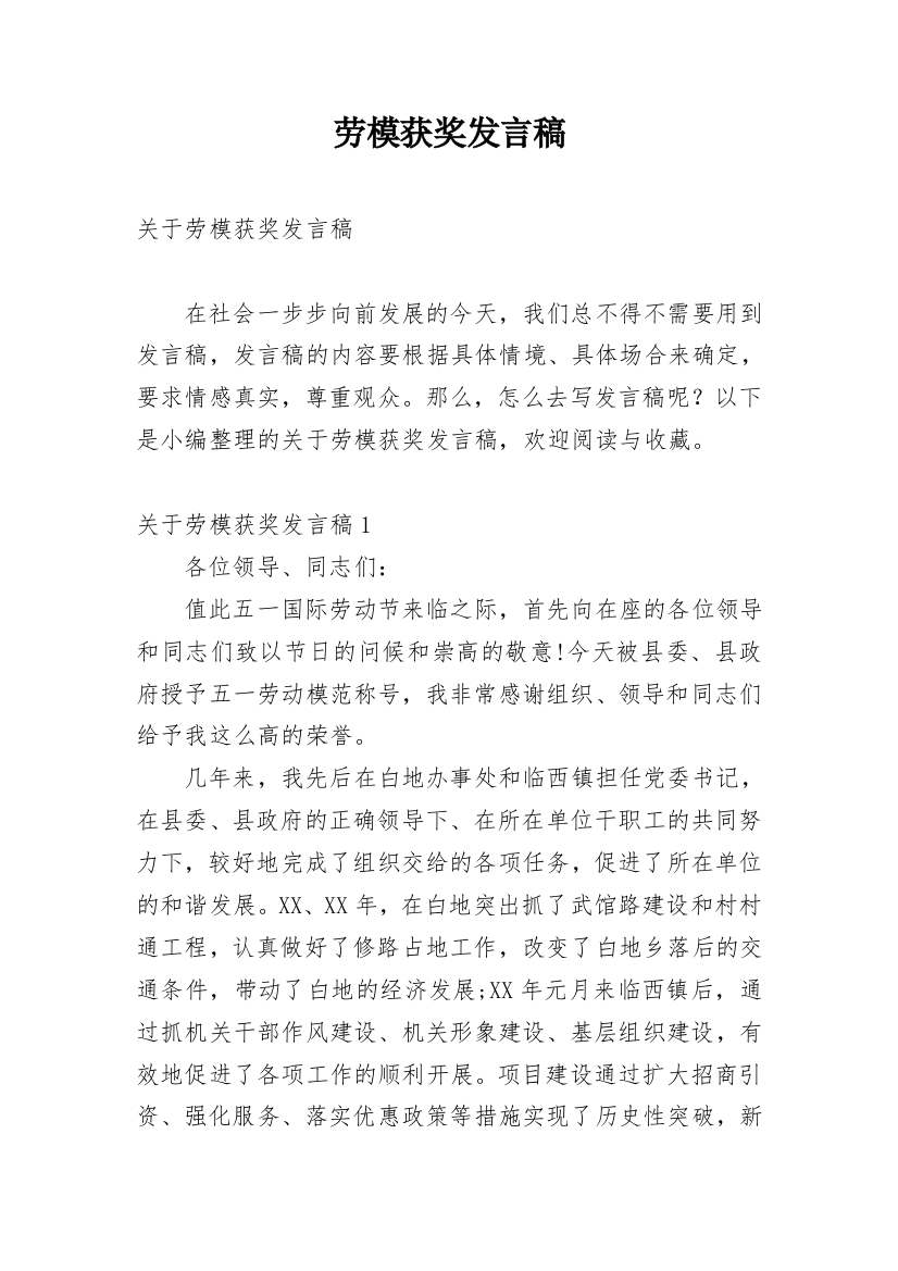 劳模获奖发言稿