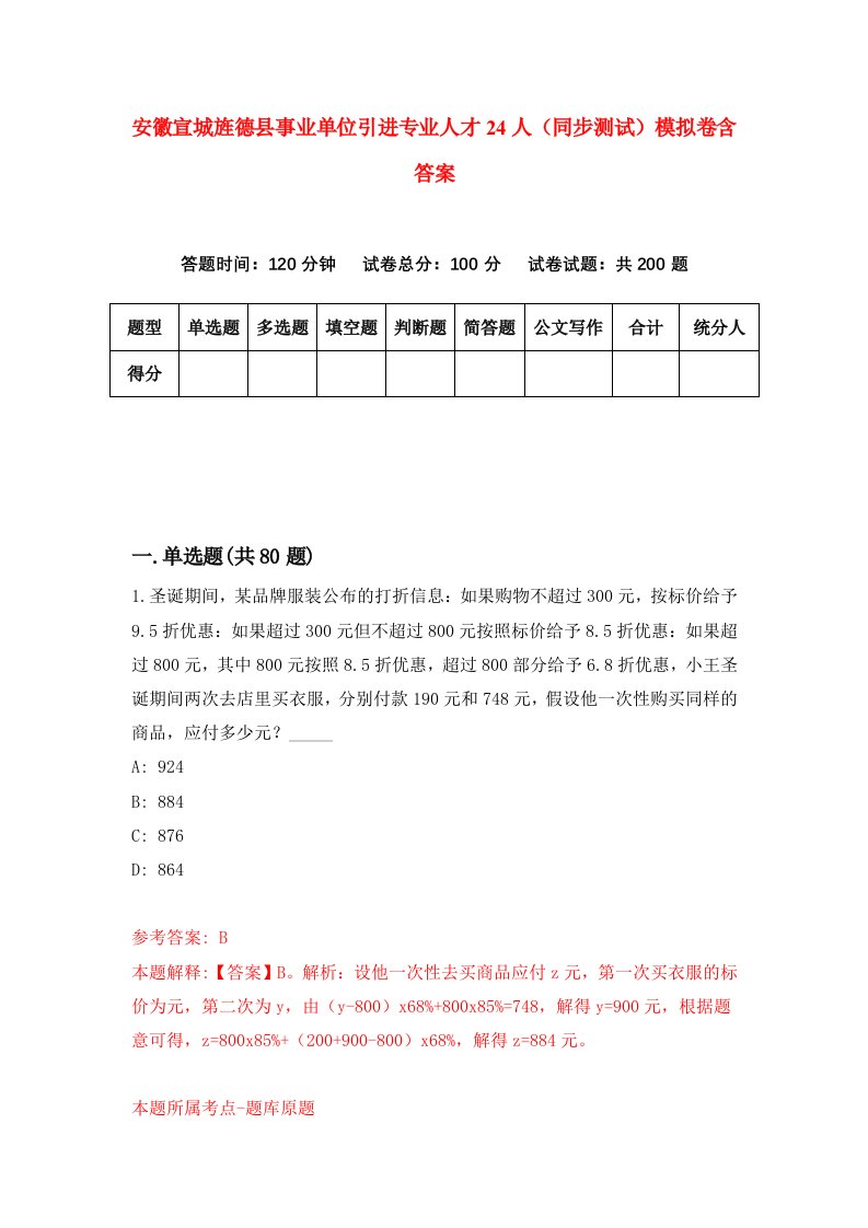 安徽宣城旌德县事业单位引进专业人才24人同步测试模拟卷含答案8