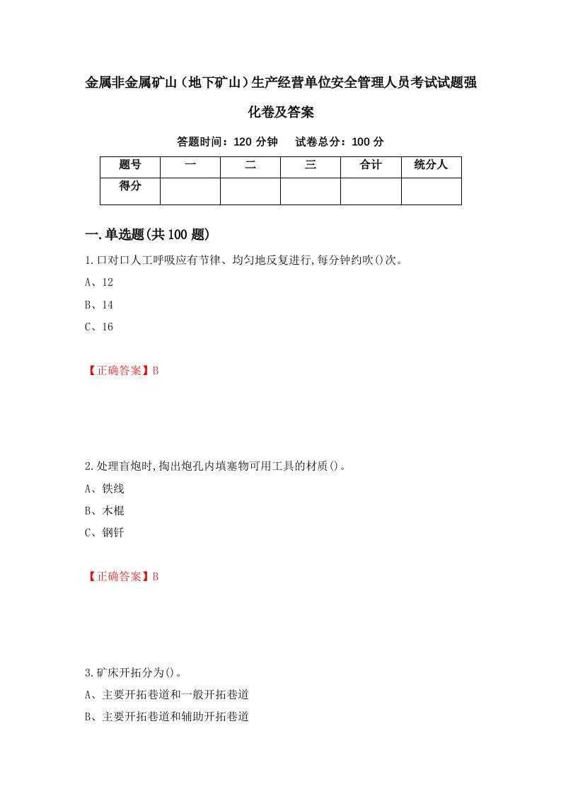 金属非金属矿山地下矿山生产经营单位安全管理人员考试试题强化卷及答案27