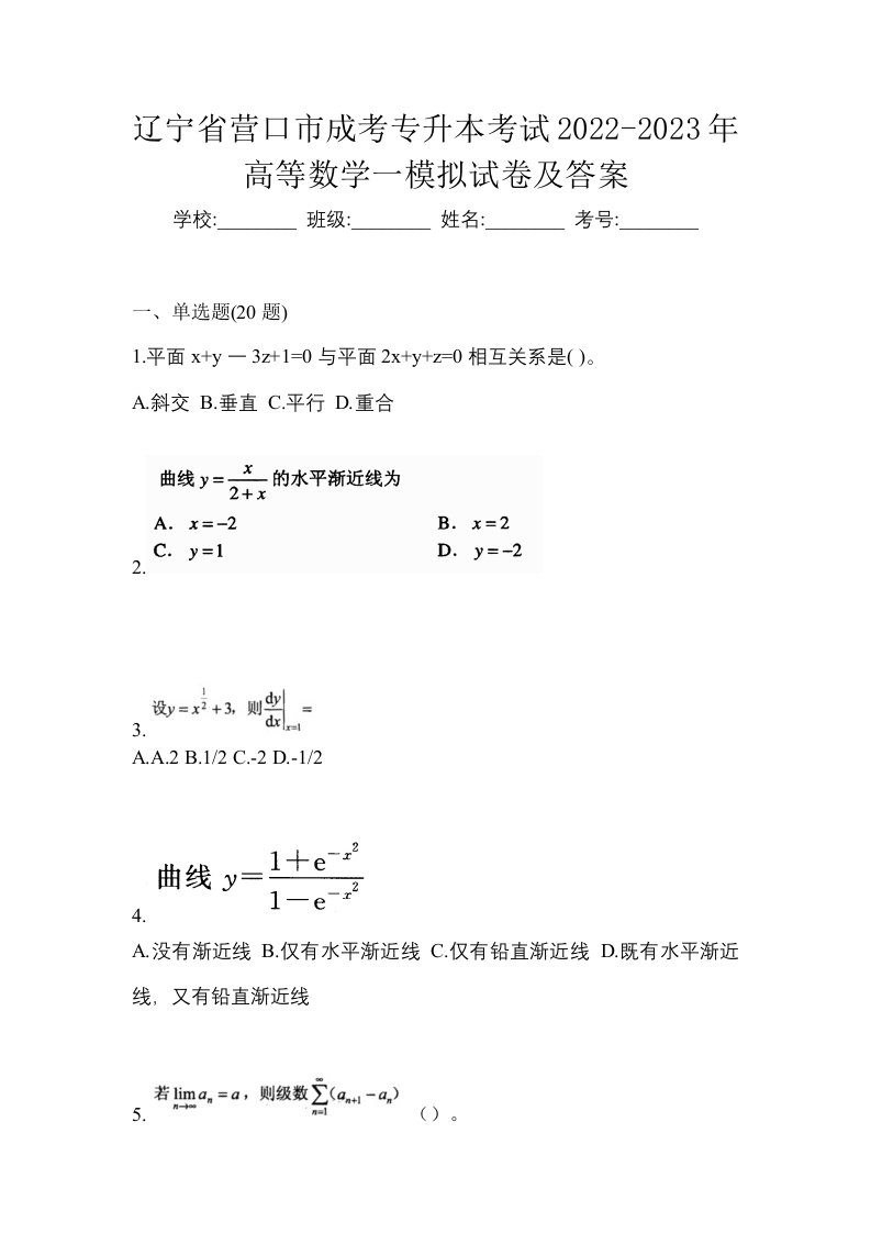 辽宁省营口市成考专升本考试2022-2023年高等数学一模拟试卷及答案