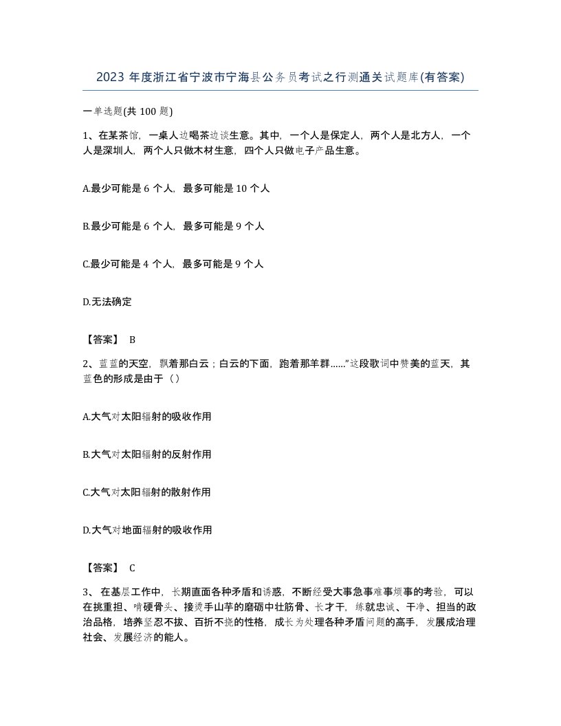 2023年度浙江省宁波市宁海县公务员考试之行测通关试题库有答案