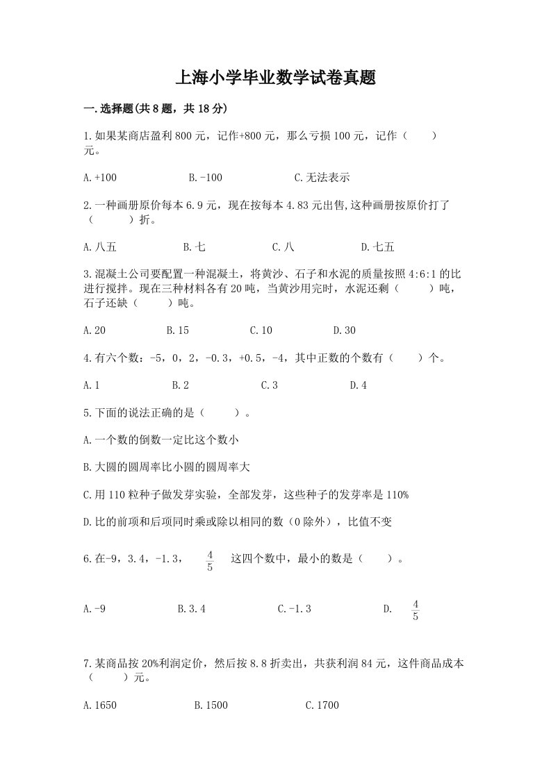 上海小学毕业数学试卷真题含完整答案【名校卷】