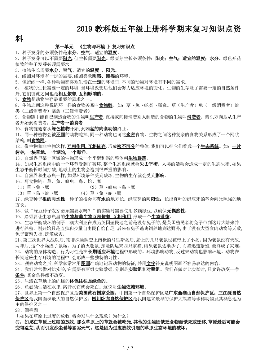 2019教科版五年级上册科学期末复习知识点资料