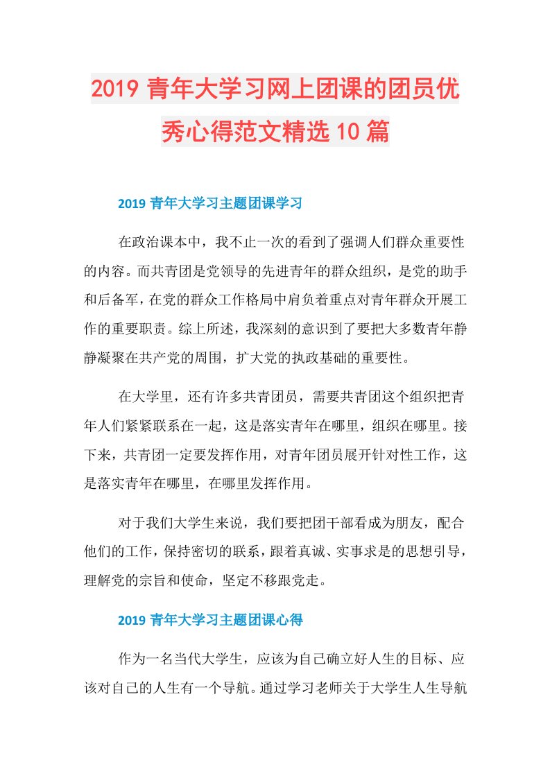 青年大学习网上团课的团员优秀心得范文精选10篇