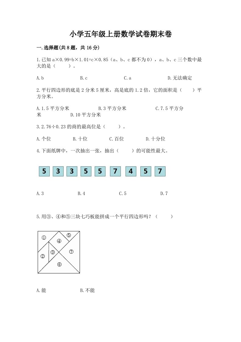 小学五年级上册数学试卷期末卷及答案（夺冠系列）