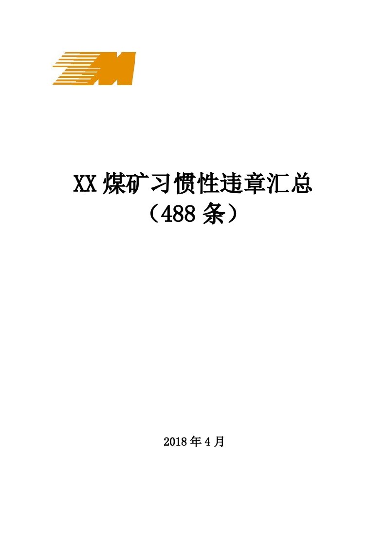 煤矿习惯性违章汇总版（488条违章）