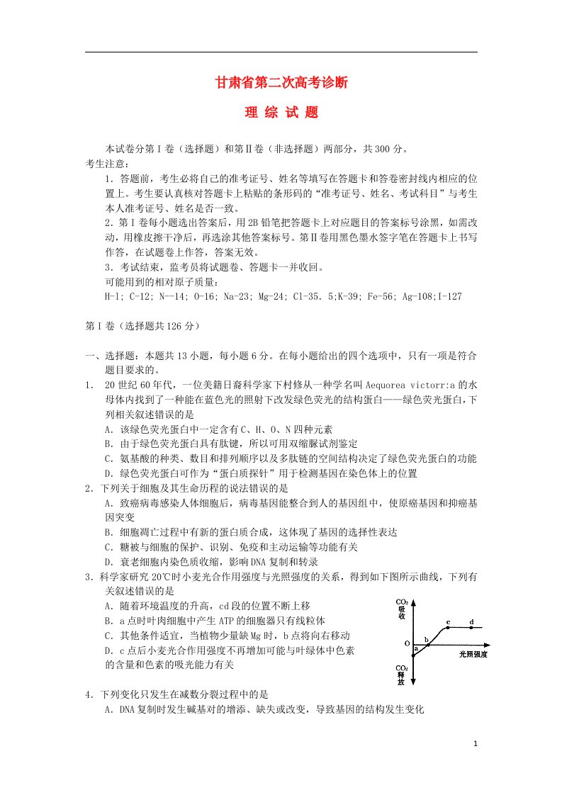 甘肃省高考理综第二次诊断试题（甘肃二诊）