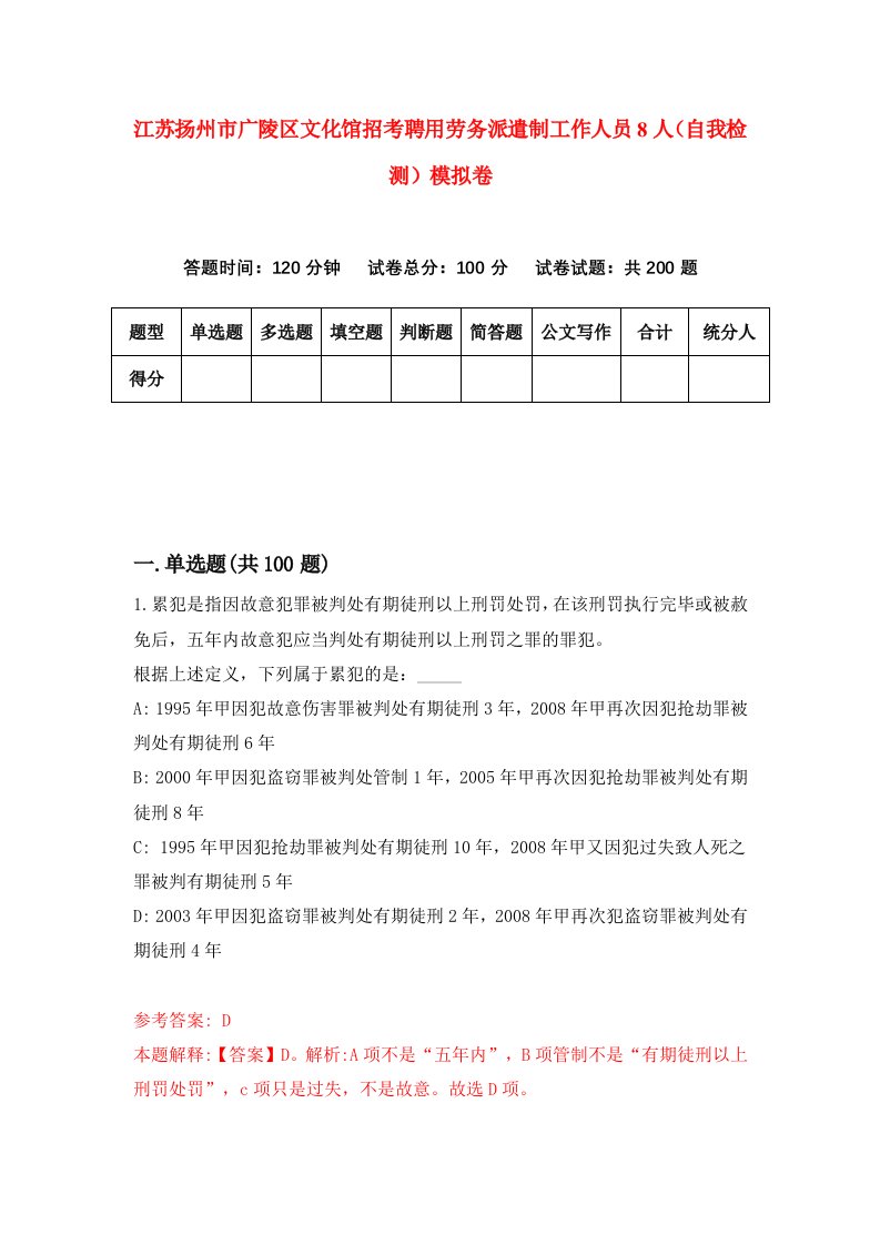 江苏扬州市广陵区文化馆招考聘用劳务派遣制工作人员8人自我检测模拟卷1