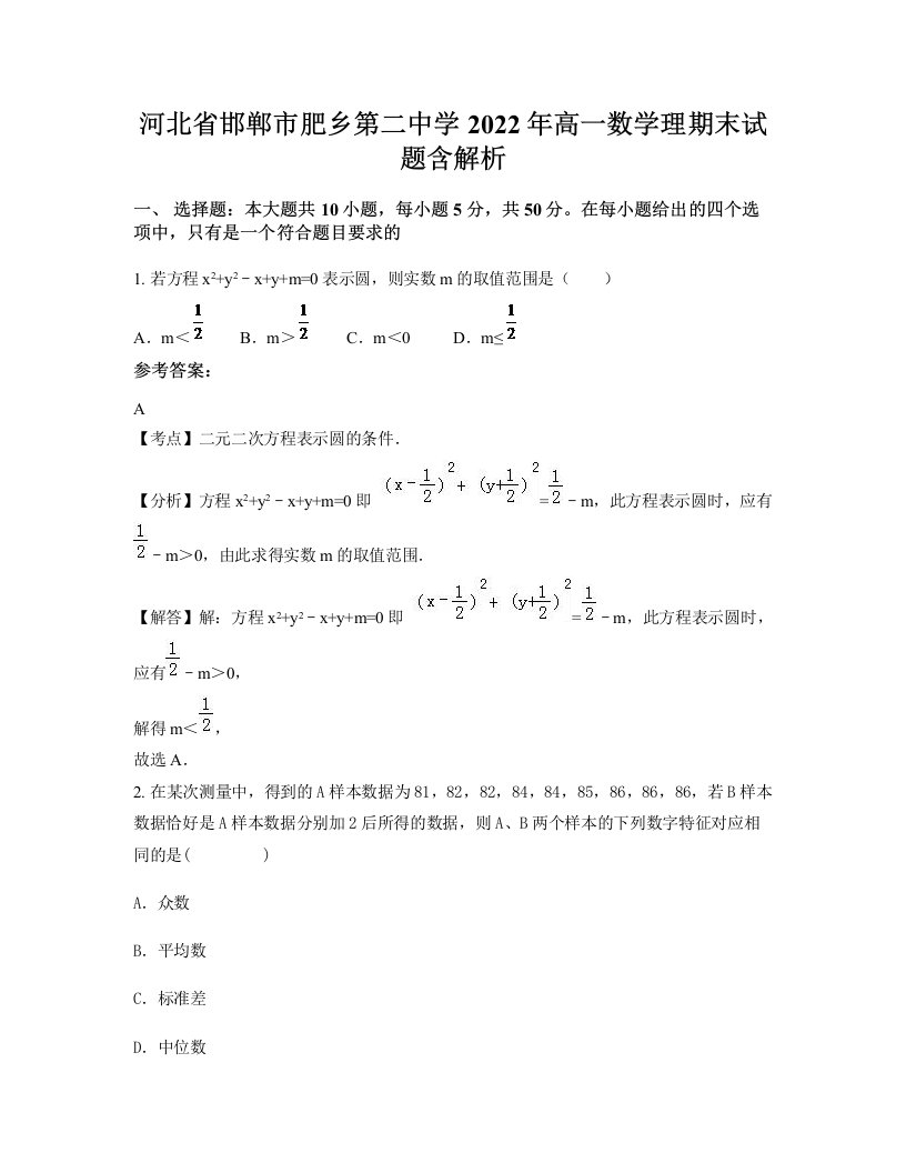 河北省邯郸市肥乡第二中学2022年高一数学理期末试题含解析