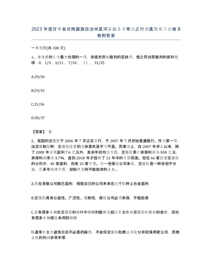 2023年度甘肃省甘南藏族自治州夏河县公务员考试之行测真题练习试卷B卷附答案