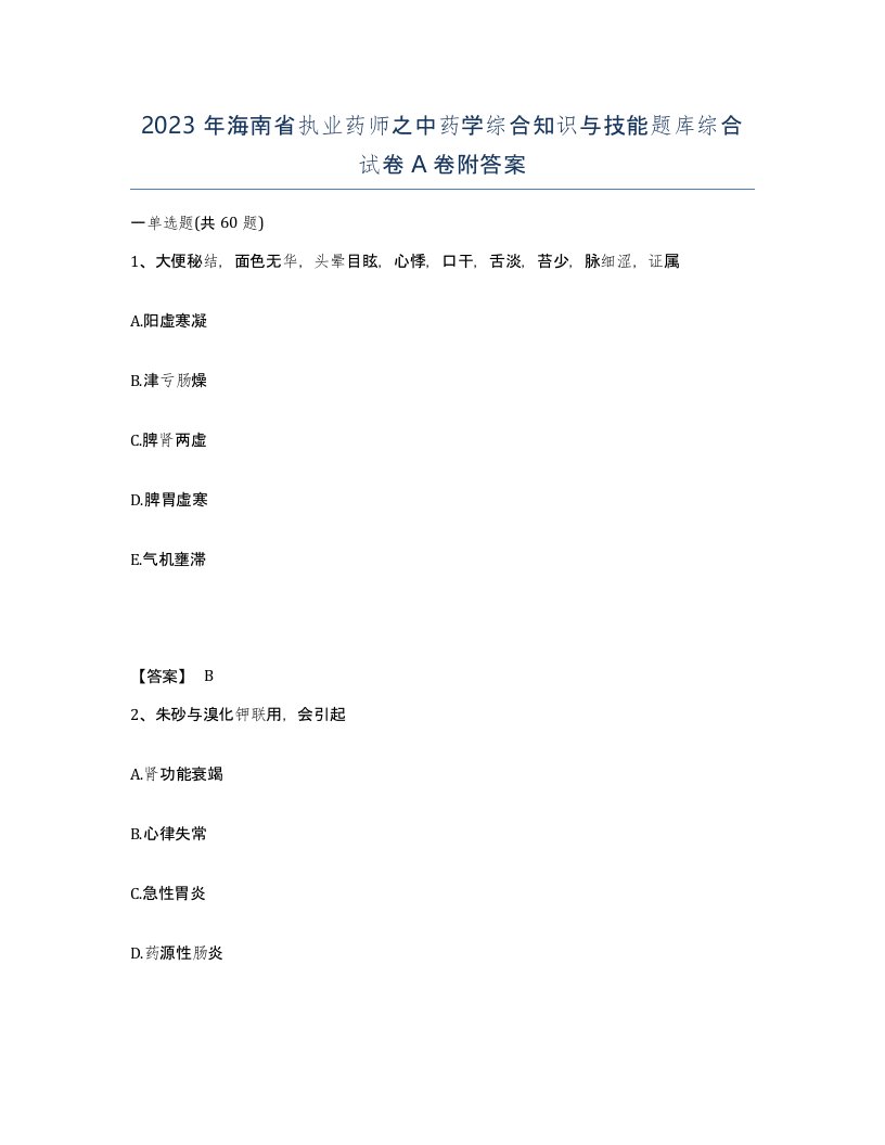 2023年海南省执业药师之中药学综合知识与技能题库综合试卷A卷附答案