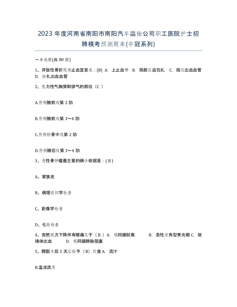 2023年度河南省南阳市南阳汽车运输公司职工医院护士招聘模考预测题库夺冠系列