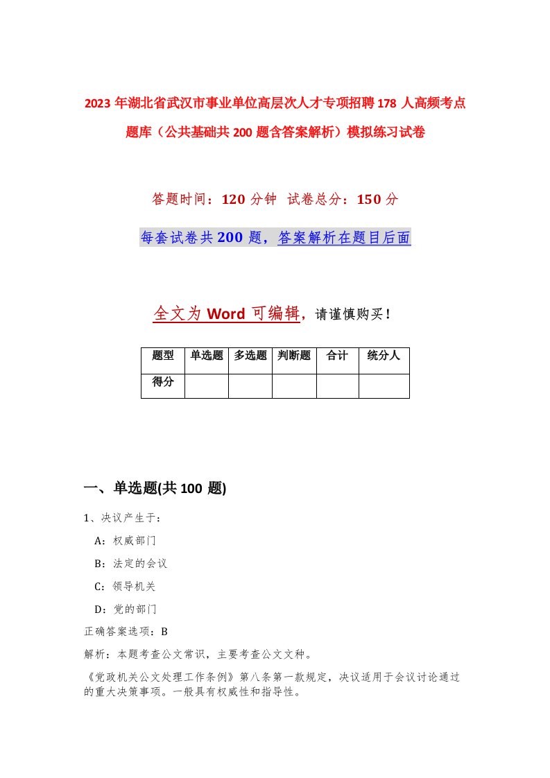 2023年湖北省武汉市事业单位高层次人才专项招聘178人高频考点题库公共基础共200题含答案解析模拟练习试卷