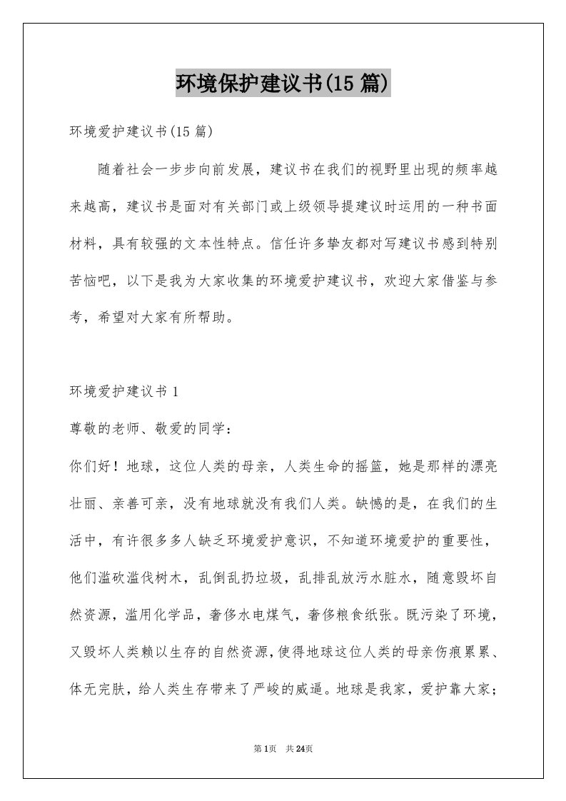 环境保护建议书15篇优质