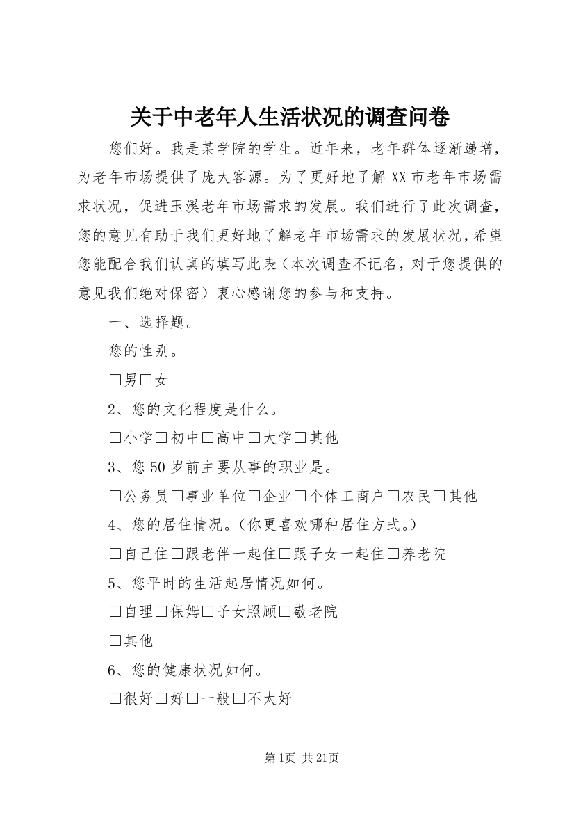 关于中老年人生活状况的调查问卷