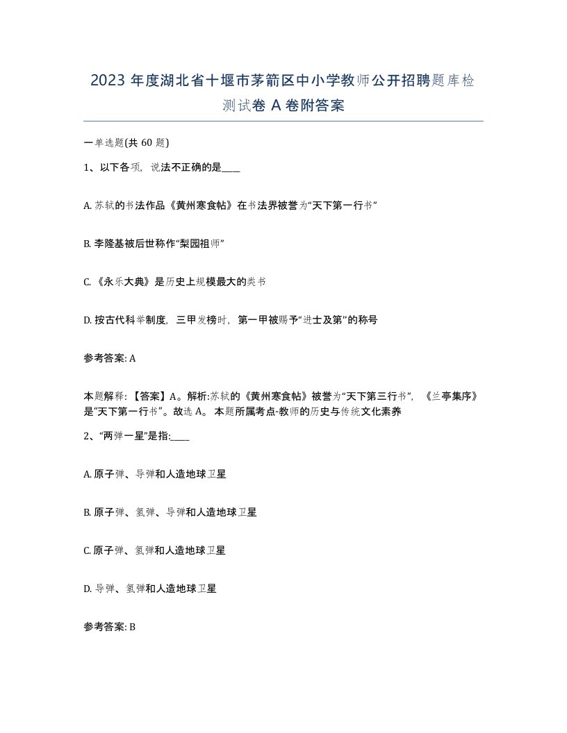 2023年度湖北省十堰市茅箭区中小学教师公开招聘题库检测试卷A卷附答案