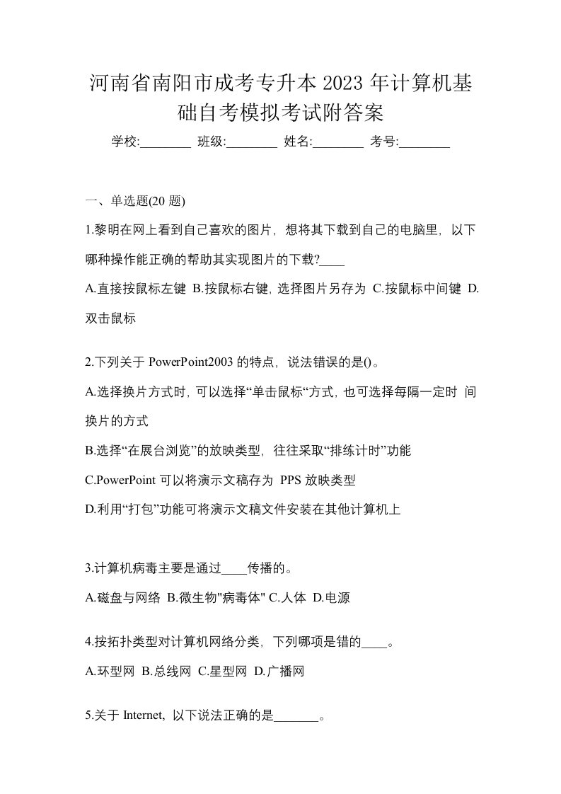 河南省南阳市成考专升本2023年计算机基础自考模拟考试附答案