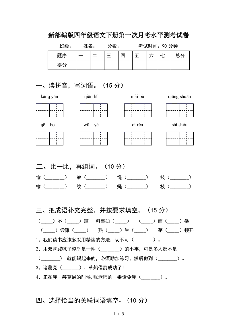 新部编版四年级语文下册第一次月考水平测考试卷