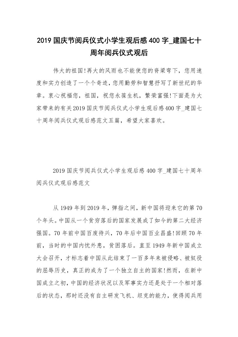 2019国庆节阅兵仪式小学生观后感400字_建国七十周年阅兵仪式观后