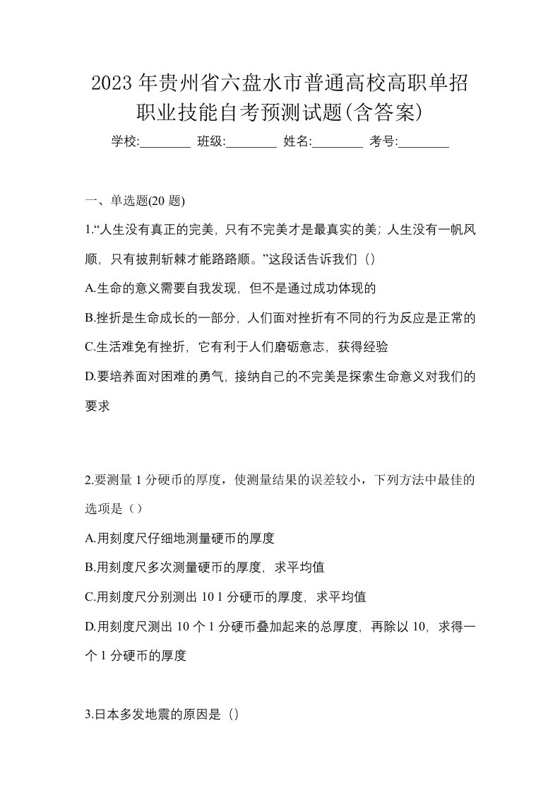 2023年贵州省六盘水市普通高校高职单招职业技能自考预测试题含答案