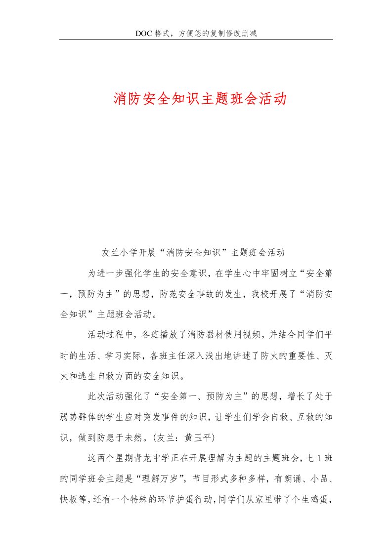 消防安全知识主题班会活动