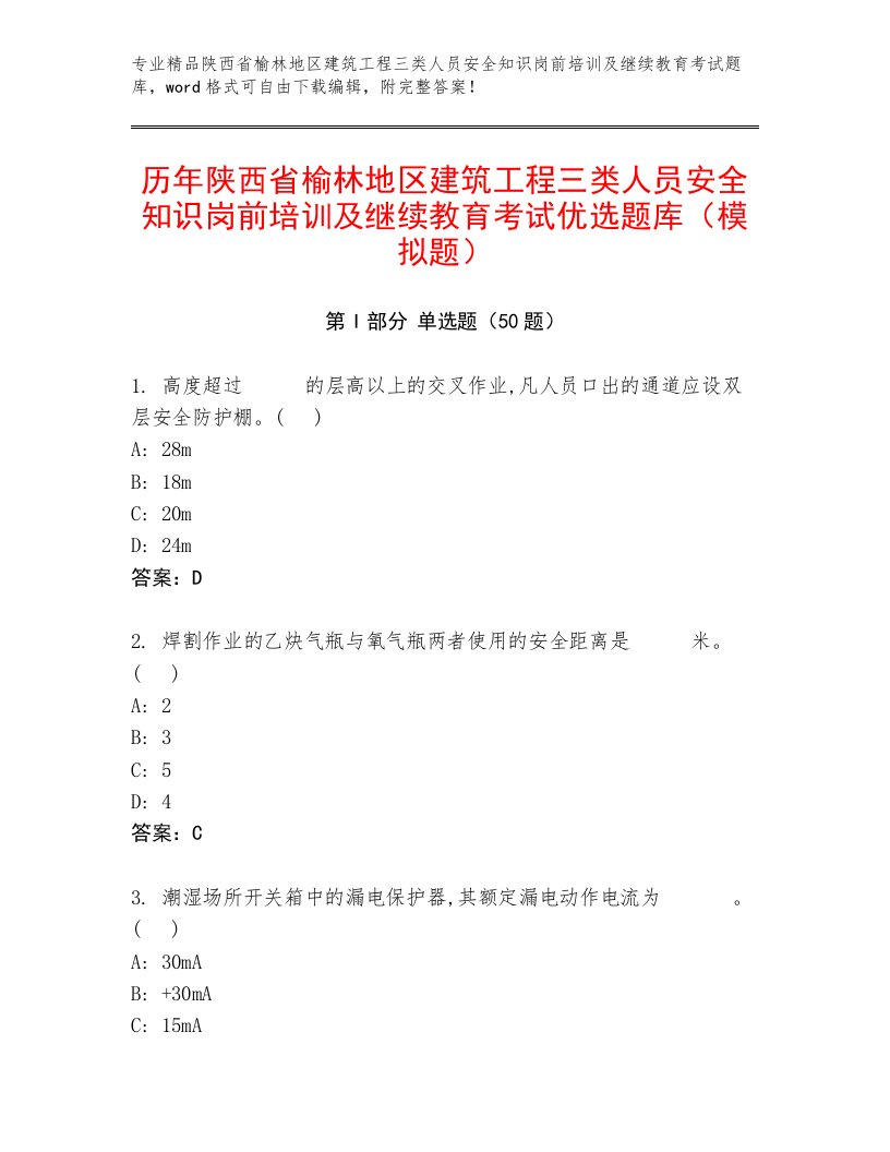 历年陕西省榆林地区建筑工程三类人员安全知识岗前培训及继续教育考试优选题库（模拟题）