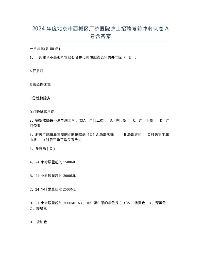 2024年度北京市西城区厂桥医院护士招聘考前冲刺试卷A卷含答案