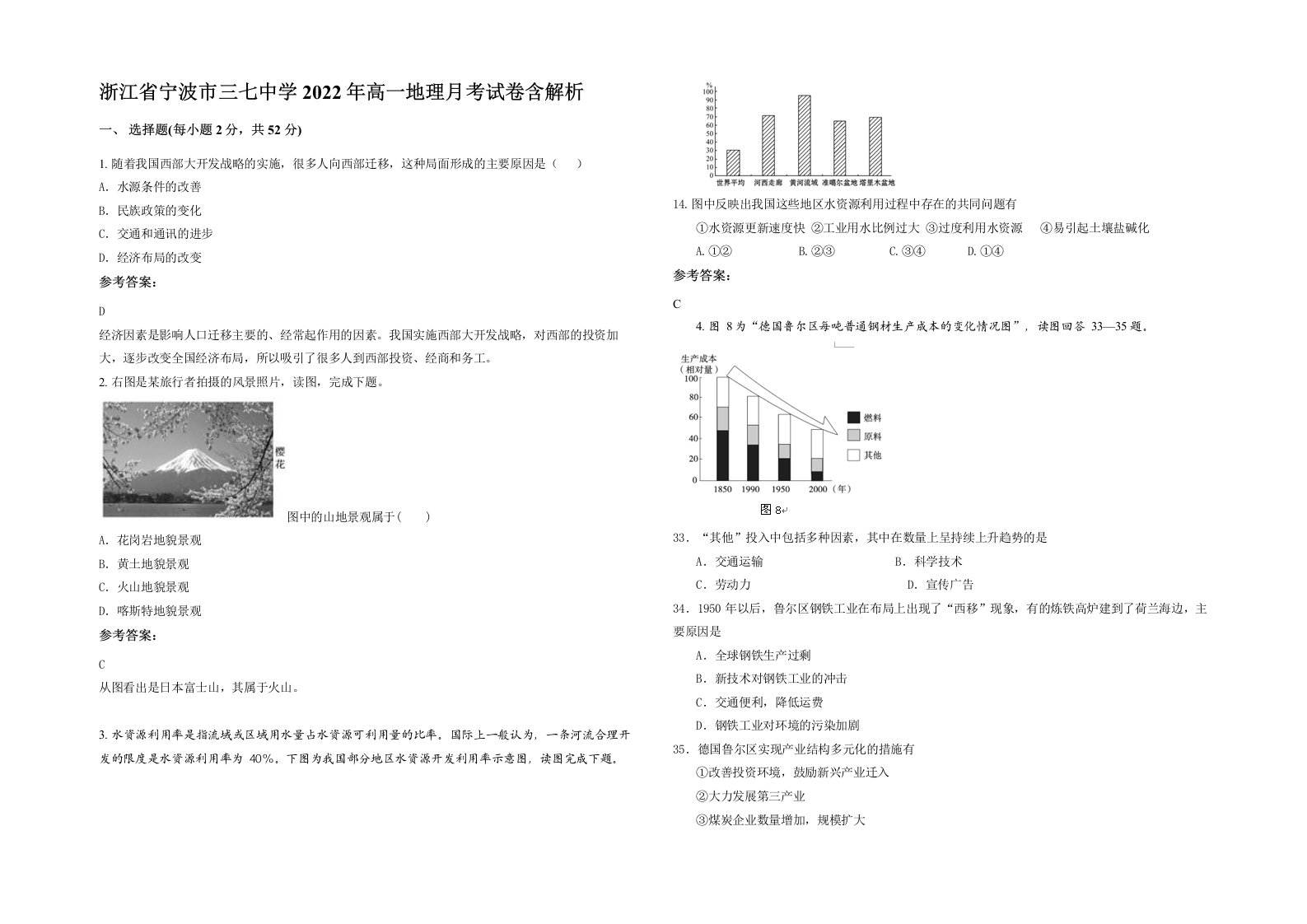 浙江省宁波市三七中学2022年高一地理月考试卷含解析