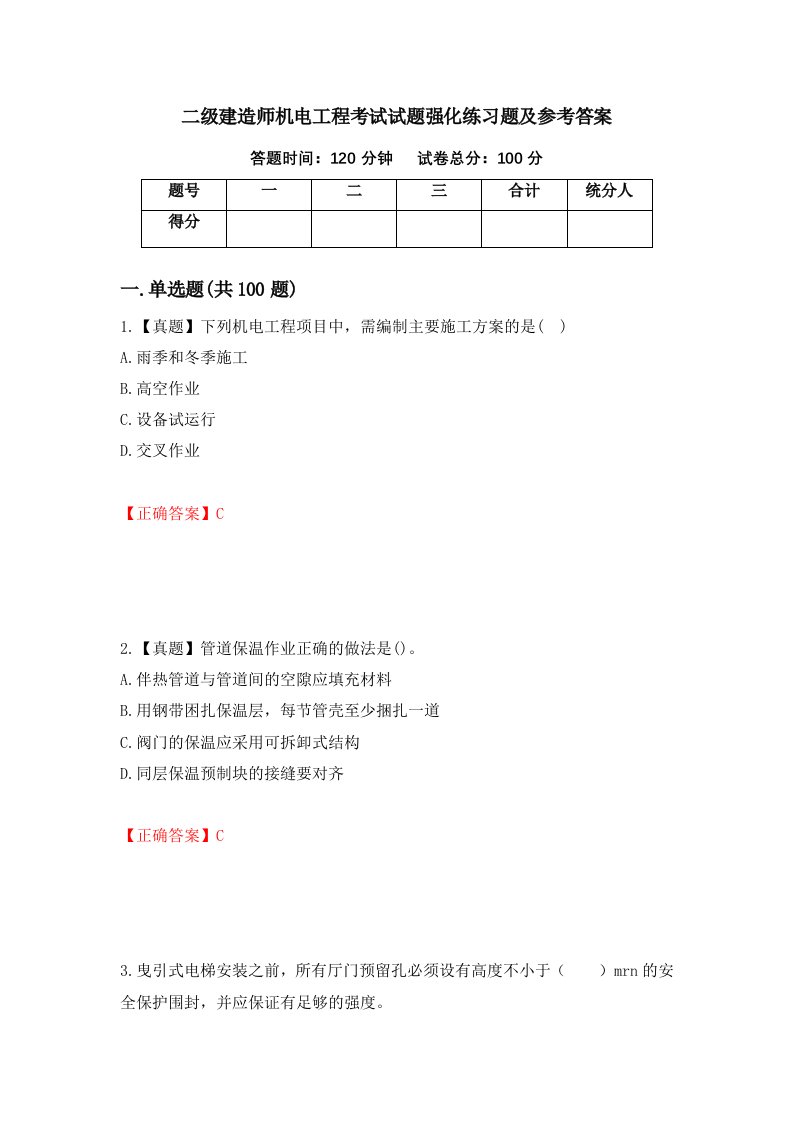 二级建造师机电工程考试试题强化练习题及参考答案第8卷