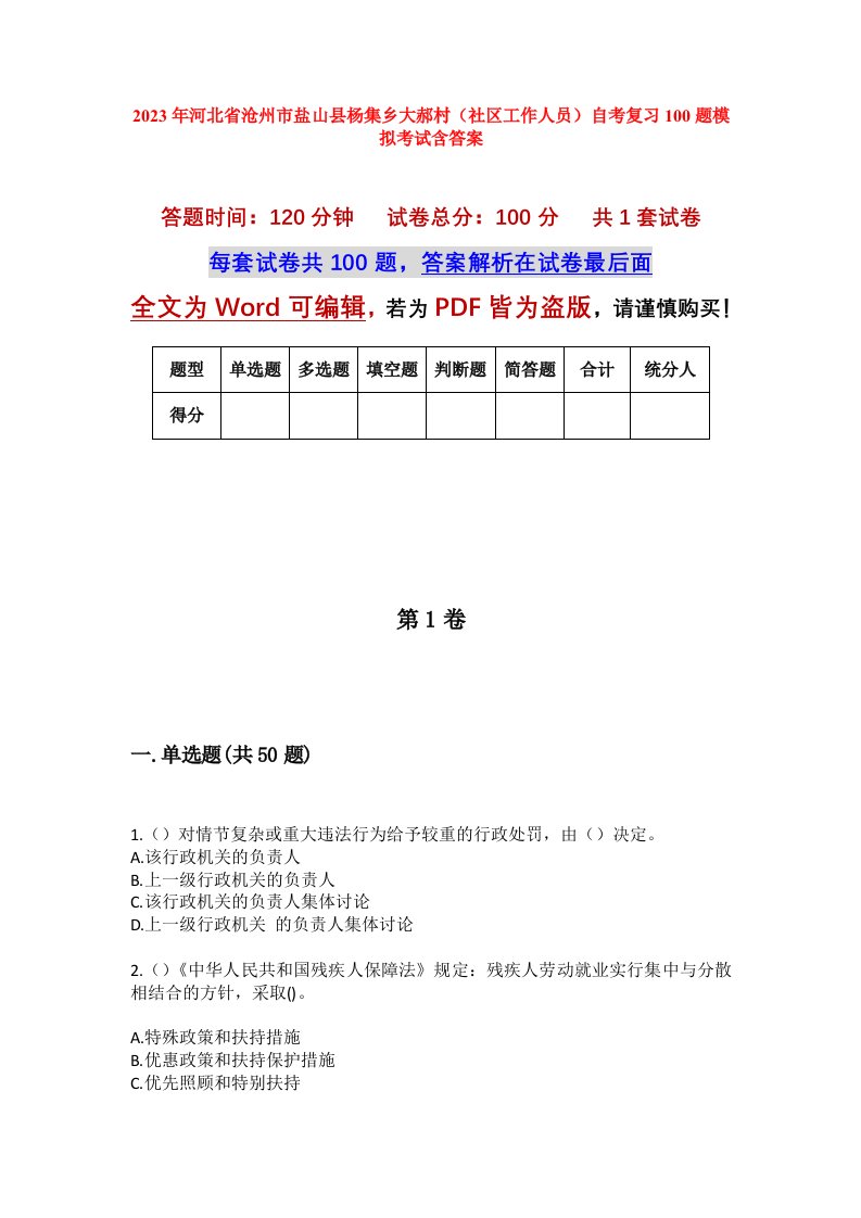 2023年河北省沧州市盐山县杨集乡大郝村社区工作人员自考复习100题模拟考试含答案