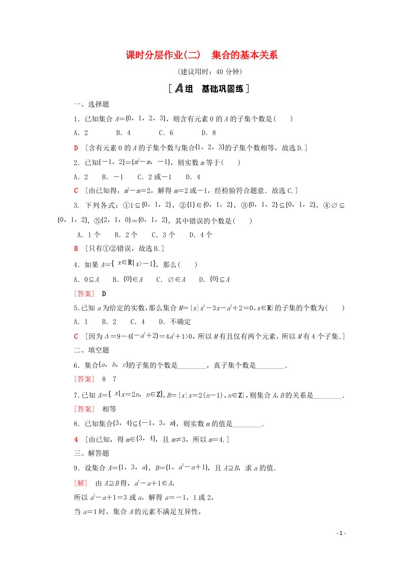 2020_2021学年新教材高中数学课时分层作业2集合的基本关系含解析北师大版必修第一册