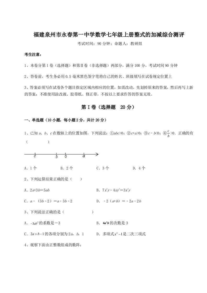 第一次月考滚动检测卷-福建泉州市永春第一中学数学七年级上册整式的加减综合测评试题