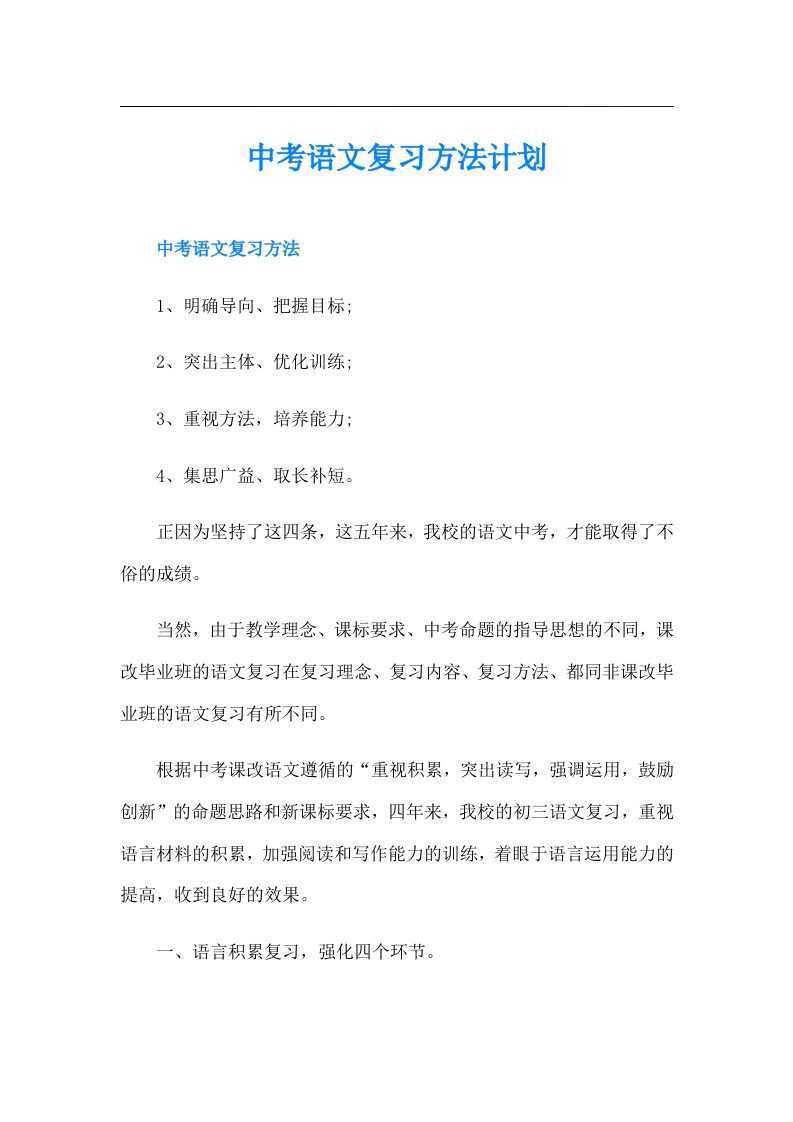 中考语文复习方法计划