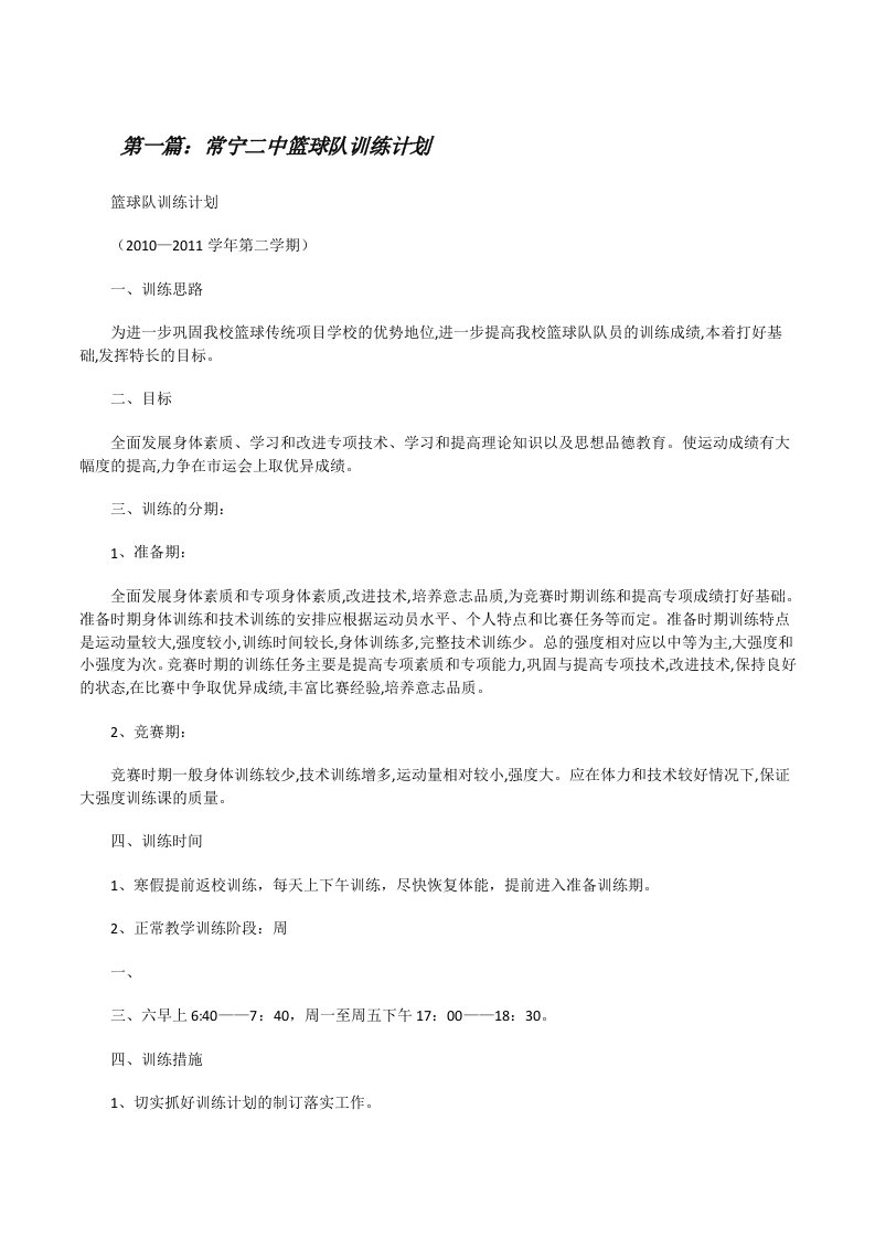 常宁二中篮球队训练计划[修改版]