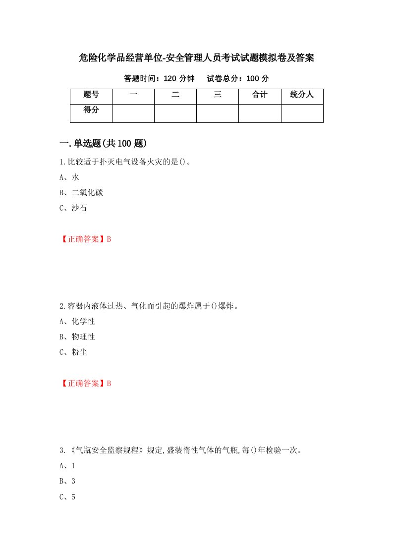 危险化学品经营单位-安全管理人员考试试题模拟卷及答案第86次