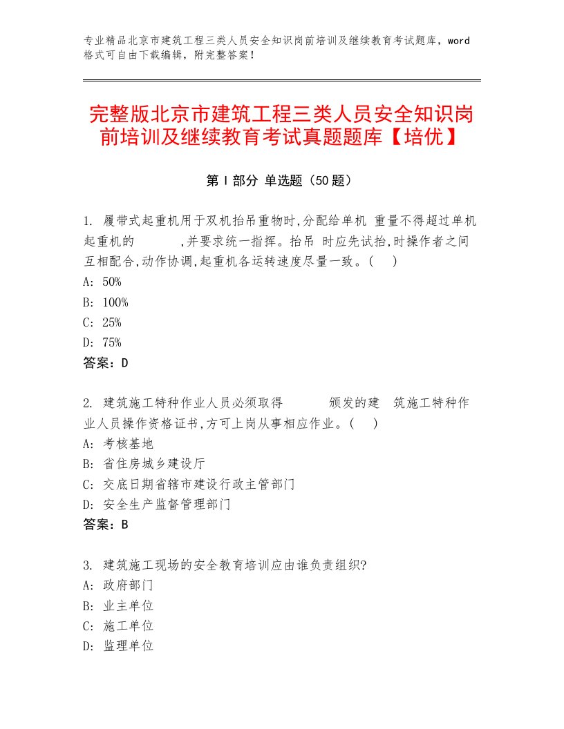 完整版北京市建筑工程三类人员安全知识岗前培训及继续教育考试真题题库【培优】