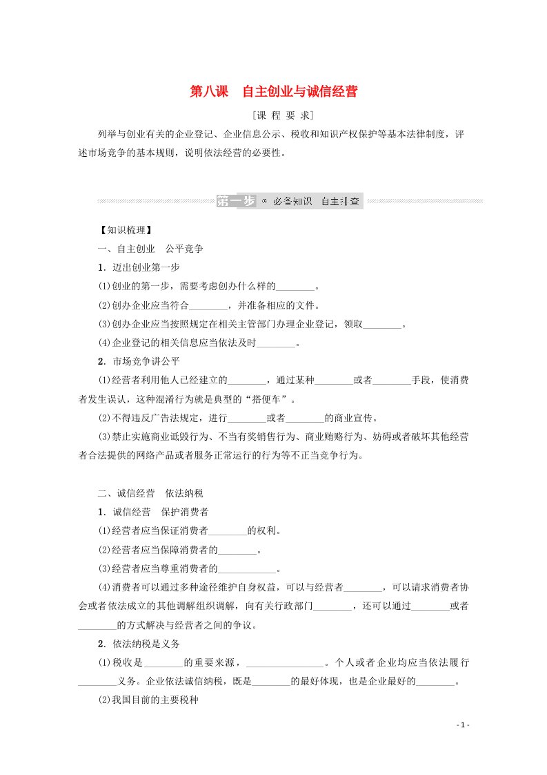 2022届新教材高考政治一轮复习第三单元就业与创业8自主创业与诚信经营学案新人教版选择性必修2