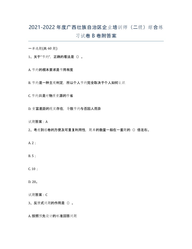 2021-2022年度广西壮族自治区企业培训师二级综合练习试卷B卷附答案