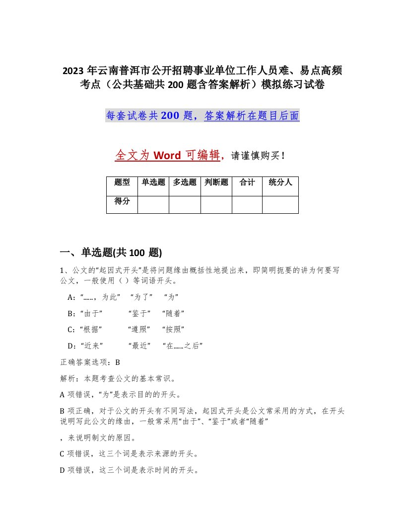 2023年云南普洱市公开招聘事业单位工作人员难易点高频考点公共基础共200题含答案解析模拟练习试卷