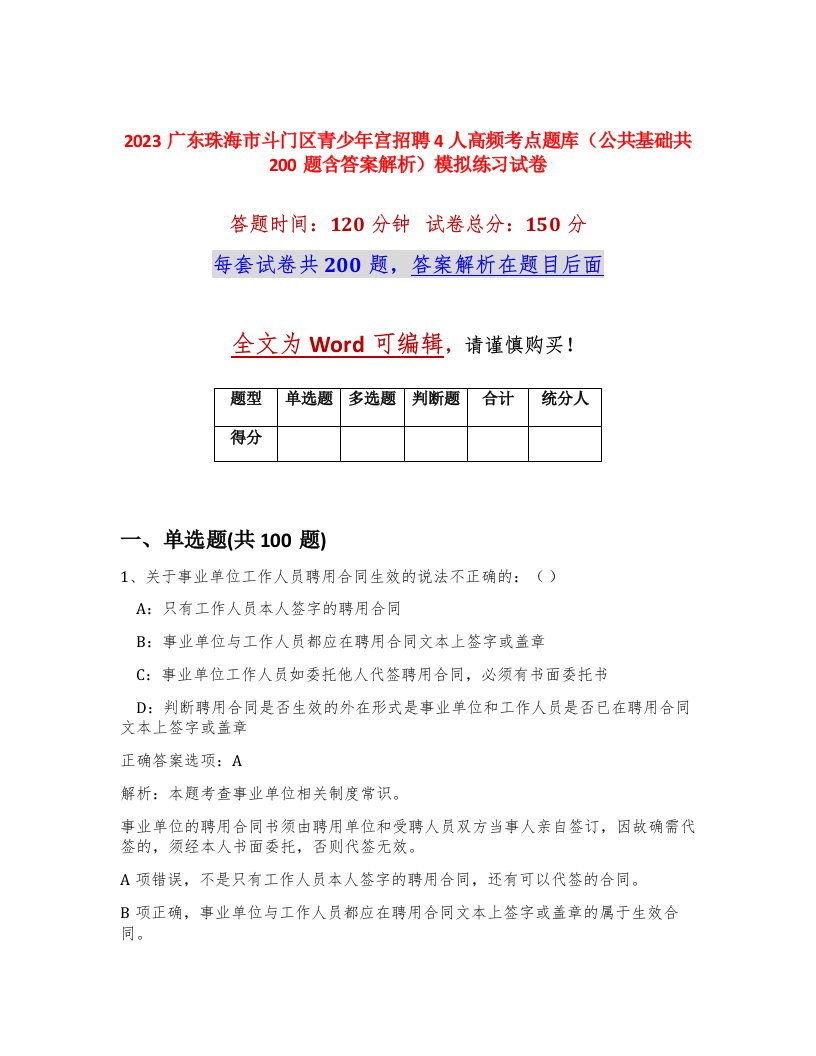 2023广东珠海市斗门区青少年宫招聘4人高频考点题库公共基础共200题含答案解析模拟练习试卷